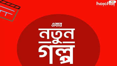 hoichoi Poila Boishakh : জমজমাট পয়লা বৈশাখ! নয়া গল্পে জমবে নতুন বছর, ১৪ টি শোয়ের ঘোষণা হইচই-এর