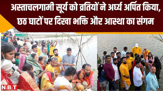 devotees offered arghya to setting sun confluence of devotion and faith seen at chhath ghats
