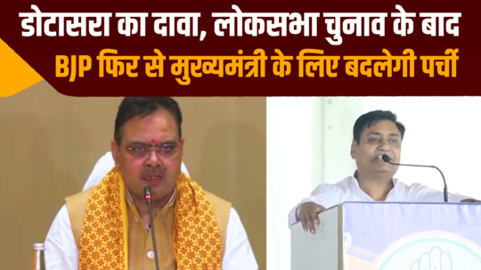 bjp will again change its ticket for chief minister after lok sabha elections govind dotasra vs bhajanlal sharma