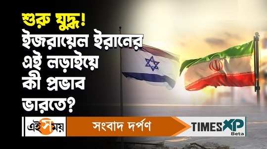 how iran israel war situation will impact india discussed in details watch bengali video