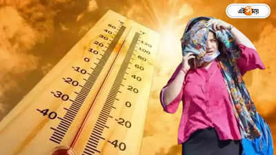Heatwave Alert : সাবধান! সোম থেকে বুধ ভয়ংকর তাপপ্রবাহের পূর্বাভাস