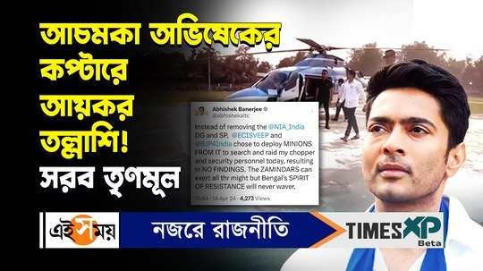 income tax officials suddenly raided abhishek banerjee helicopter claims tmc for details watch bengali video