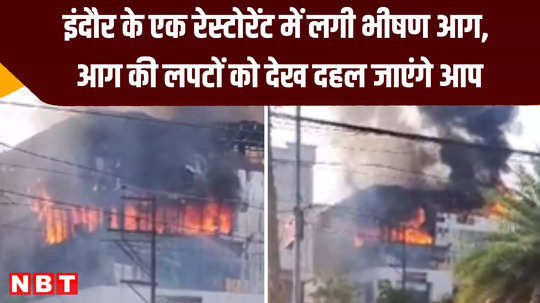 fire breaks out in a restaurant in indore fire brigade brings it under control