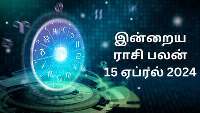 இன்றைய ராசி பலன் 15.04.2024