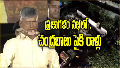 Chandrababu: ప్రజాగళం సభలో తీవ్ర కలకలం.. చంద్రబాబుపై రాయి విసిరిన ఆగంతకుడు 