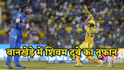 MI vs CSK: शिवम दुबे ने कपड़े की तरह मुंबई के गेंदबाजों को धोया, 12 बाउंड्री के साथ ठोकी तूफानी फिफ्टी