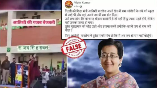 Fact Check : AAP नेत्या आतिशी यांनी जय श्री राम घोषणा दिल्यानंतर माफी मागितली? व्हायरल व्हिडिओचा दावा खोटा