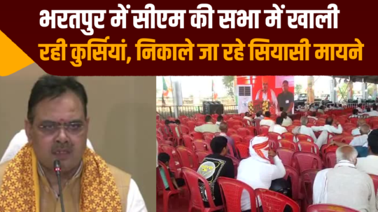 chair remained vacant in cm bhajanlal sharma meeting in bharatpur in loksabha election