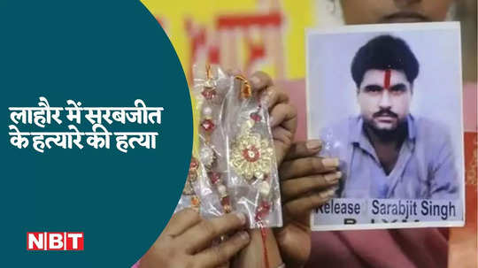 watch video sarabjit singh killer amir sarfaraz shot dead by unknown gunman in pakistan