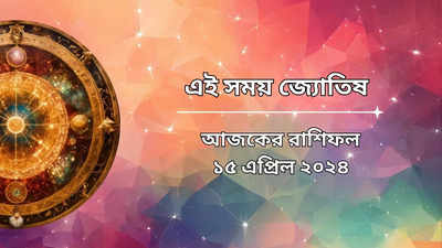 Daily Bengali Horoscope: বাসন্তী দুর্গা সপ্তমীতে ভাগ্যের চাকা ঘুরবে ৪ রাশির, হবে ধন লাভ, সঙ্গে উন্নতির প্রবল যোগ!