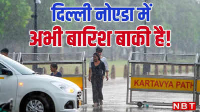 Delhi Weather: दिल्ली-नोएडा में बारिश ने मौसम कर दिया खुशनुमा, आज भी होगी बूंदाबांदी, IMD ने जारी किया येलो अलर्ट