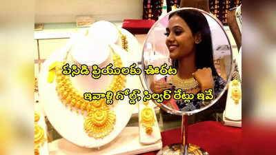 Gold Rate Today: బంగారం కొనేవారికి భారీ ఊరట.. నేటి ధరలు ఇవే.. తులం రేటు ఎంతుందంటే? 