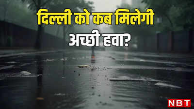 दो दिनों में मस्त बारिश तो हो गई, लेकिन अभी भी अच्छी हवा का इंतजार कर रहे दिल्लीवाले