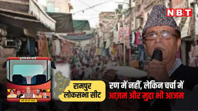 ग्राउंड रिपोर्ट: रामपुर के चुनावी रण में नहीं, लेकिन चर्चा में आजम खान और मुद्दा भी वही हैं
