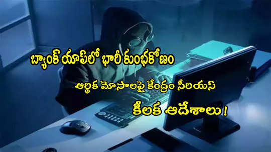 KYC: బీఓబీ బ్యాంక్ యాప్ కుంభకోణం.. కేంద్రం సీరియస్.. బ్యాంకులకు కీలక ఆదేశాలు! 