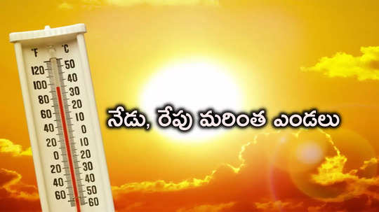 రాష్ట్రంలో భానుడి భగభగలు.. నేడు, రేపు నిప్పుల కుంపటే.. ఈ జాగ్రత్తలు తీసుకోండి 