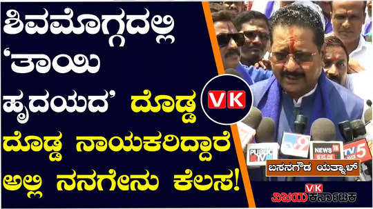 basangouda patil yatnal reaction on shivamogga lok sabha constituency election campaign slams bs yediyurappa