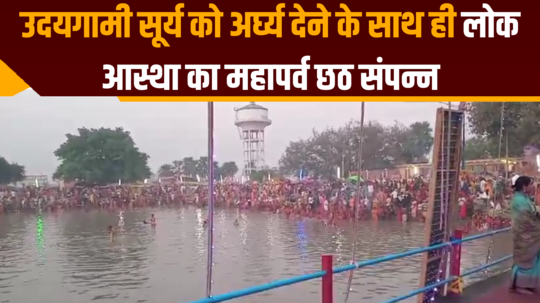 chhath concluded with offering of arghya to rising sun