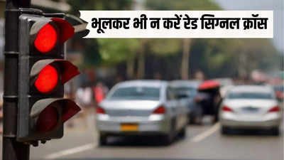 आप भी हड़बड़ी में क्रॉस करते हैं रेड लाइट तो संभल जाइए! नियम तोड़ने वालों पर दिल्ली ट्रैफिक पुलिस ले रही सख्त ऐक्शन