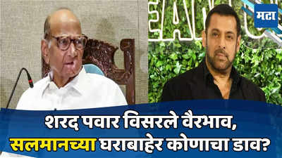 Today Top 10 Headlines in Marathi: पवार विसरले वैरभाव, सलमानच्या घराबाहेर कोणाचा डाव? सकाळच्या दहा हेडलाईन्स