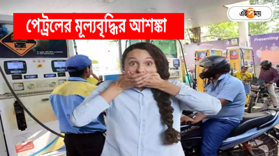 ইরান-ইজরায়েল যুদ্ধে আকাশছোঁয়া অপরিশোধিত তেল, পেট্রলের মূল্যবৃদ্ধির শঙ্কা