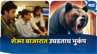 Stock Market Crash: शेअर मार्केटचा मूड बिघडला; युद्धाचा गुंतवणूकदारांना झटका, उघडताच बाजारात भूकंप