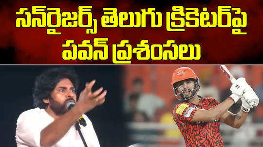 pawan kalyan praises sunrisers player nitish kumar reddy