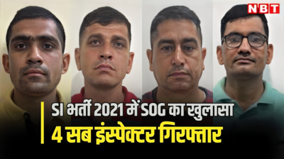 राजस्थान पुलिस में SI भर्ती में धांधली का फिर भंडाफोड़, SOG ने 4 ट्रेनी सब इंस्पेक्टरों को गिरफ्तार किया, यहां तस्वीरों के साथ पढ़ें काला कारनामा