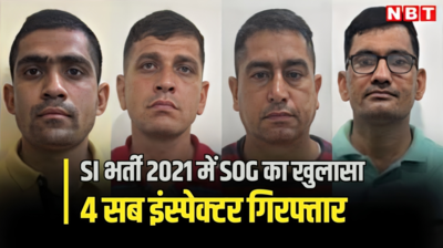 राजस्थान पुलिस में SI भर्ती में धांधली का फिर भंडाफोड़, 4 सब इंस्पेक्टर गिरफ्तार