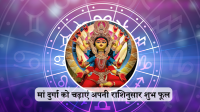Ram Navami 2024: रामनवमी पर मां दुर्गा को अपनी राशिनुसार चढ़ाएं शुभ फूल, नवग्रह होंगे शांत और पूरी हो जाएंगी सभी मनोकामनाएं