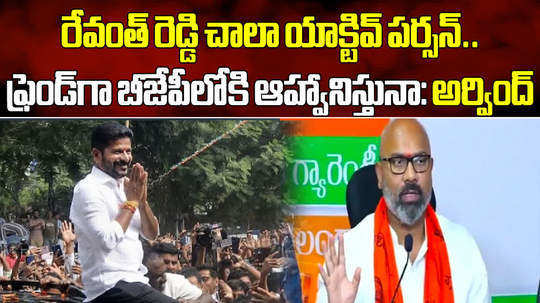 bjp mp arvind dharmapuri invited revanth reddy to join bjp