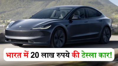 20 लाख रुपये में टेस्ला कार! क्या यह मुमकिन है और अमेरिकी कंपनी भारतीयों को कैसे खुश करेगी, जानें खास बातें