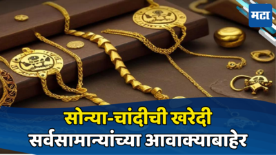 Gold Rate Today: सोन्याची महागाई थांबेचना! खरेदी करणाऱ्यांना पुन्हा झटका, चांदीचे दर गगनाला