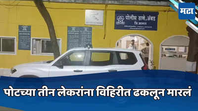 जन्मदाताच बनला भक्षक; पोटच्या तीन लेकरांना विहिरीत ढकलून मारलं, पोलिसांना स्वतःच फोन