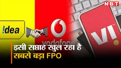 Voda Idea FPO: इसी गुरुवार को खुल रहा है Vodafone Idea का एफपीओ, जानिए इसके बारे में सबकुछ