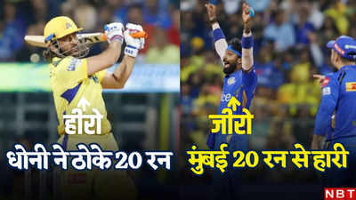 IPL 2024: चले थे धोनी बनने... उन 4 गेंदों की कहानी, देखिए कैसे बाहुबली ने  हार्दिक पंड्या को तबाह कर दिया!