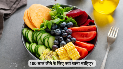 What to Eat to Live to 100: 100 जीना है तो खाने की ये 10 आदत अपना लो, पास आने से डरेगा बुढ़ापा