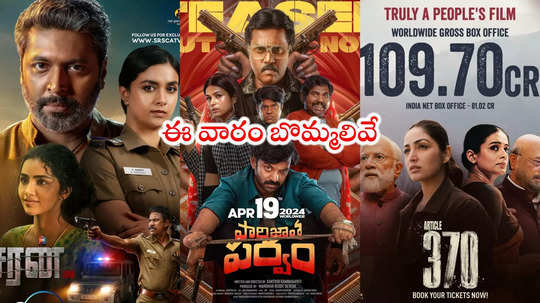 This Week OTT Release : ఈ వారం థియేటర్, ఓటీటీలో రిలీజ్‌ అవుతున్న చిత్రాలివే 