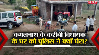 Chhindwara News: कमलनाथ के करीबी विधायक निलेश उईके के गांव में क्या ढूंढ रही थी पुलिस? नदी-नालों की भी तलाशी