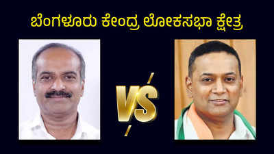 Bangalore Central Lok Sabha Constituency : ಮಿನಿ ಇಂಡಿಯಾದಲ್ಲಿ ಬಿಜೆಪಿ - ಕಾಂಗ್ರೆಸ್‌ ಕಾದಾಟ; ಹಳೇ ಹುಲಿ ಪಿಸಿ ಮೋಹನ್‌ ಎದುರು ಗೆಲ್ತಾರಾ ಮನ್ಸೂರ್‌ ಅಲಿ ಖಾನ್‌?