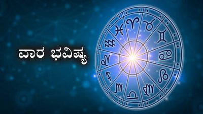 Weekly Horoscope 2024: ವಾರ ಭವಿಷ್ಯ: ಏಪ್ರಿಲ್ ಮೂರನೇ ವಾರ ಈ ರಾಶಿಗೆ ಅತ್ಯಂತ ಶುಭ.!