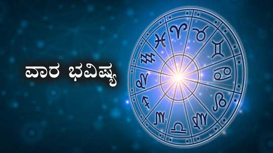 Weekly Horoscope 2024: ವಾರ ಭವಿಷ್ಯ: ಏಪ್ರಿಲ್ ಮೂರನೇ ವಾರ ಈ ರಾಶಿಗೆ ಅತ್ಯಂತ ಶುಭ.!