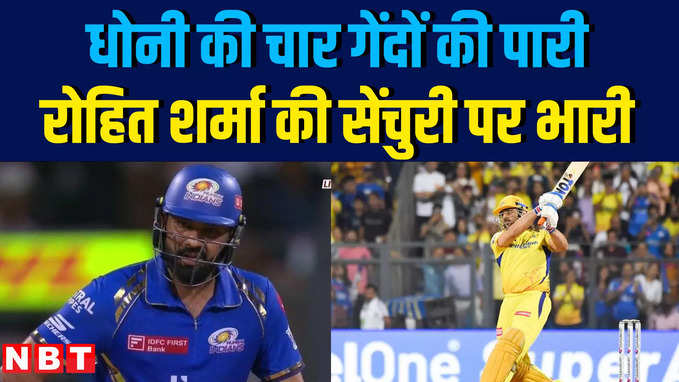 CSK ने MI को रोमांचक मैच में हराया, रोहित शर्मा पर धोनी पड़े भारी