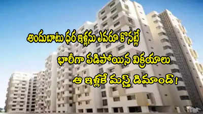 Housing Sales: బడ్జెట్ ధర ఇళ్లు వద్దే వద్దు.. ఆ ఇళ్లకే ఫుల్ గిరాకీ.. టాప్-8 నగరాల లిస్ట్ ఇదే! 