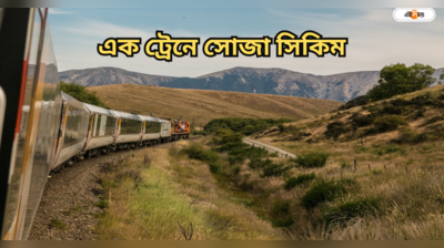 Sikkim Railway Station List : কোন কোন স্টেশনে থামবে সিকিমগামী ট্রেন? দেখে নিন তালিকা