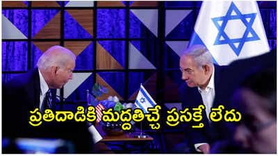 Joe Biden: ఇరాన్‌పై ప్రతీకారానికి మద్దతు ఇవ్వబోం..ఇజ్రాయేల్‌కు షాకిచ్చిన అమెరికా