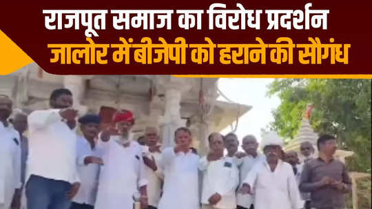 rajasthan rajput community swore they will defeat bjp video from jalore increasing bjps tension