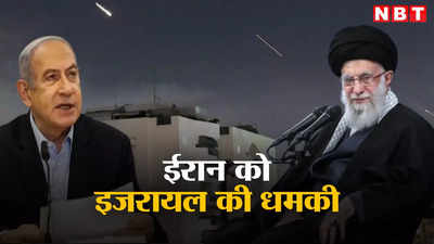 ईरान के खिलाफ जगह और समय हम चुनेंगे... इजरायल ने भारत के स्टाइल में दी धमकी, जानें क्‍या है नेतन्‍याहू का प्‍लान