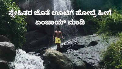 ಊಟಿಗೆ ಹೋದಾಗ ಸ್ನೇಹಿತರ ಜೊತೆ ಇಂತಹ ತಾಣಗಳಿಗೆಲ್ಲಾ ಭೇಟಿ ನೀಡಿ ಬನ್ನಿ…