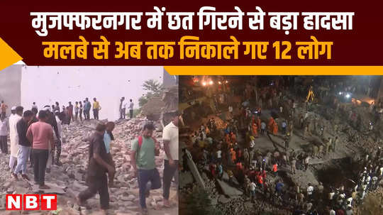 tragic incident in mujaffarnagar 12 lives lost as roof collapses